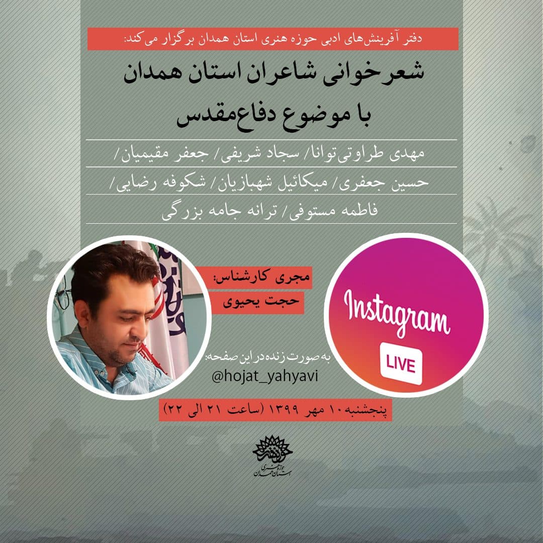 شب شعر مجازی با موضوع دفاع مقدس