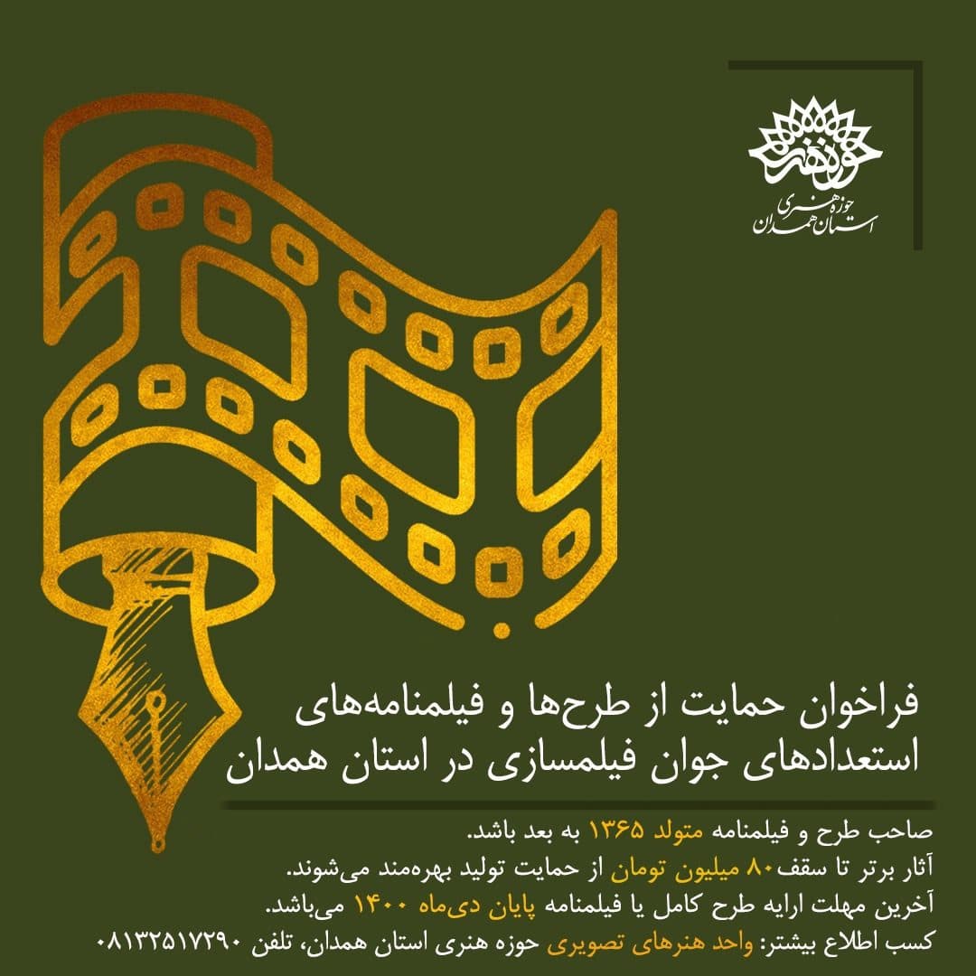 حمایت ۸۰ میلیون تومانی حوزه هنری همدان از فیلمسازان مستعد استان