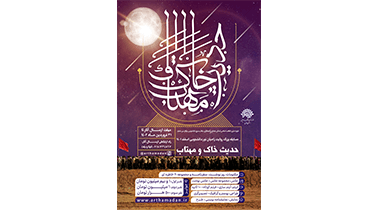 حدیث خاک و مهتاب