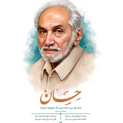 چهره‌نگاری از مرحوم حبیب‌الله چایچیان