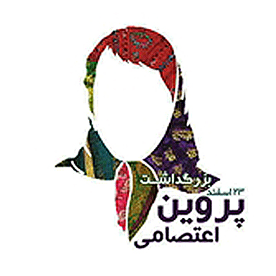 برپایی نمایشگاه کلاژ در منزل پروین اعتصامی