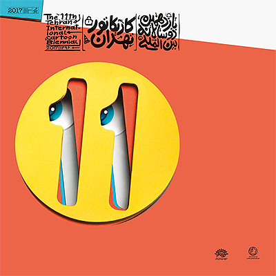 اختتامیه یازدهمین دوسالانه بین‌المللی کاریکاتور تهران برگزار شد