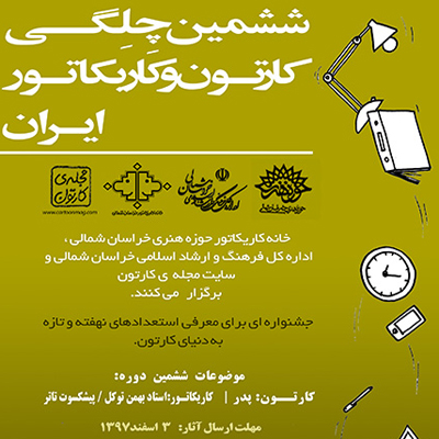 ششمین «چِلّگی کارتون و کاریکاتور ایران» در خراسان شمالی برگزار میشود