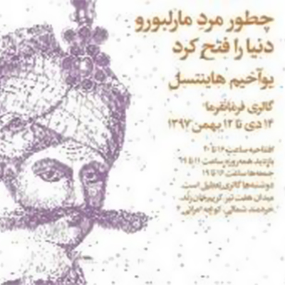 نمایشگاه تجسمی «از سلطان تا کابوی»