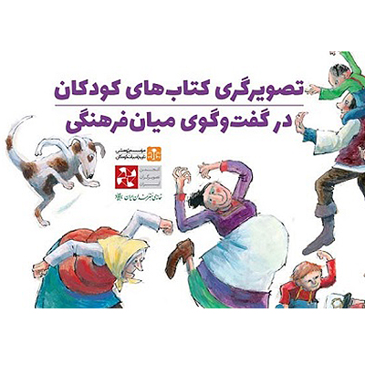 نمایشگاه «تصویرگری کتابهای کودکان در گفتگوی میانفرهنگی»