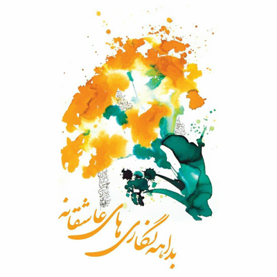 روایت نرگس بیک مرادی از «بداههنگاریهای عاشقانه»