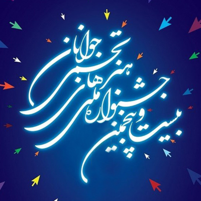 جشنواره هنرهای تجسمی جوانان تعداد شرکت کنندگان و آثار رسیده را اعلام کرد