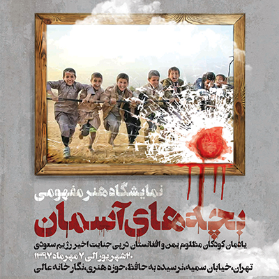 افتتاح نمایشگاه هنر مفهومی «بچههای آسمان» در نگارخانه عالی