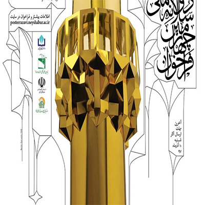 فراخوان چهارمین دوسالانه ملی پوستر رضوی