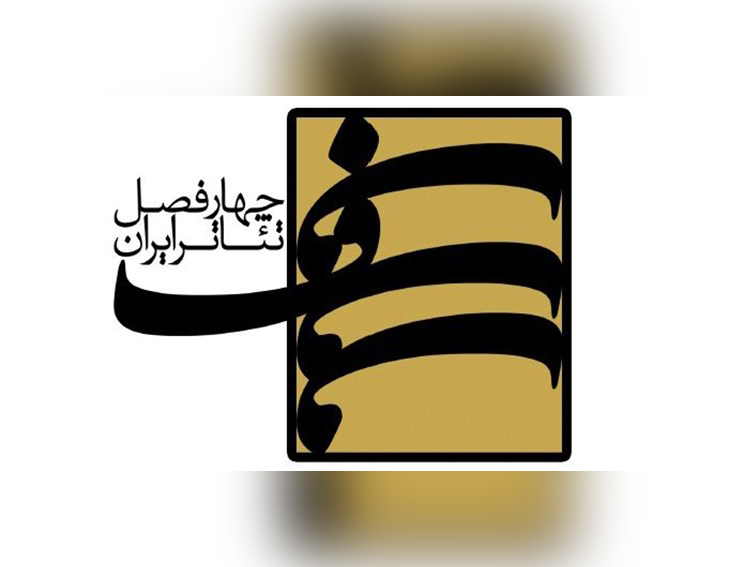 سومین کارگاههای فصلی دور نوین «چهار فصل تئاتر ایران» برگزار میشود