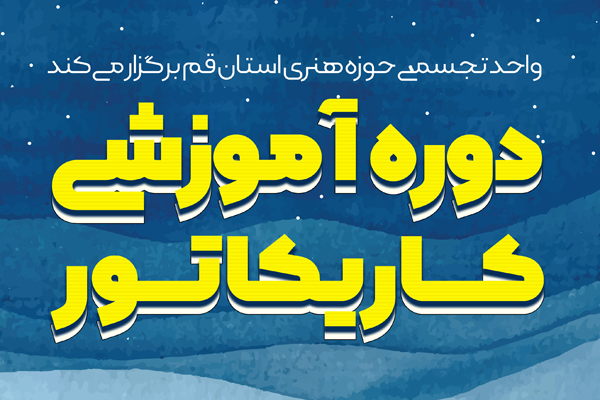 نمازی : تلاش می‌کنیم یک رویداد بین‌المللی رقم بزنیم / مومنی شریف : هنر ما باید هنر امید آفرین باشد