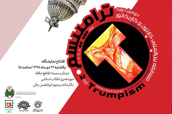 شجاعیطباطبایی : سیلی سخت «ترامپیسم» بر صورت ترامپ / جعفری : بهجز ایران هیچ کشوری جرأت برگزاری چنین رویدادی را ندارد