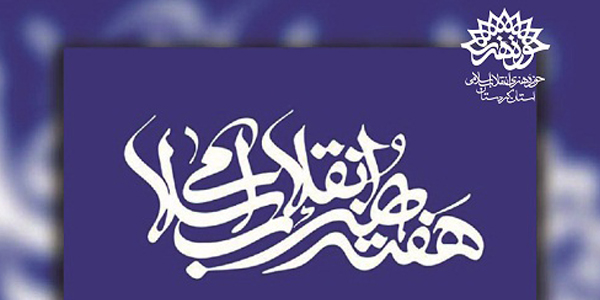 ستاد هفته هنر انقلاب اسلامی در کردستان آغاز به کار کرد