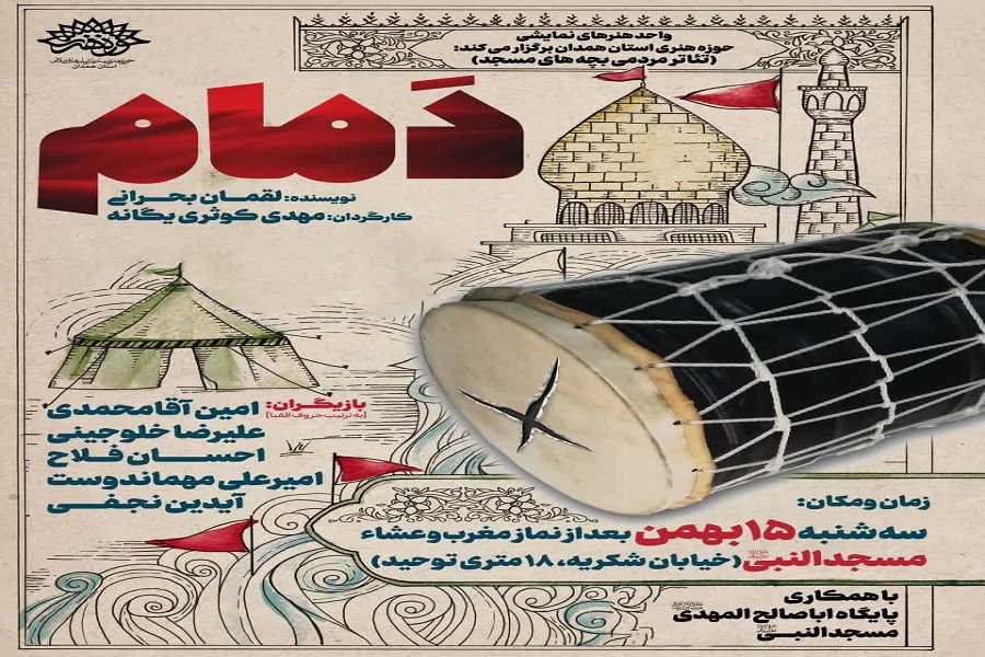 نمایش «دمام»؛ کاری از تئاتر مردمی بچه‌های مسجد همدان به اجرا درمی‌آید