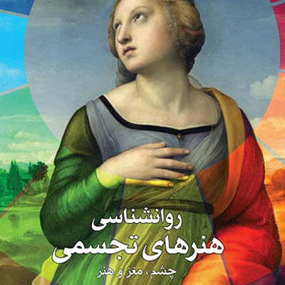 روانشناسی هنرهای تجسمی، چشم، مغز و هنر