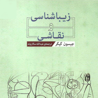 زیبا شناسی و نقاشی