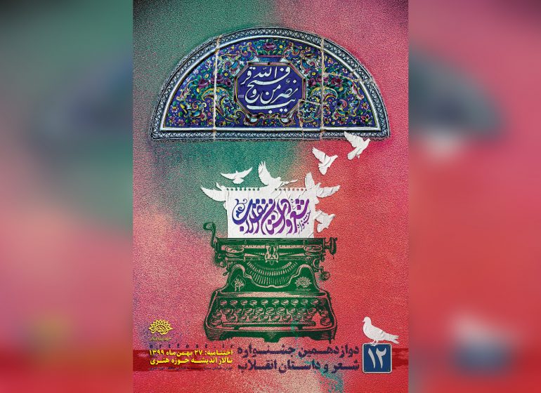 درخشش نویسندگان همدانی در  «جشنواره شعر و داستان انقلاب»