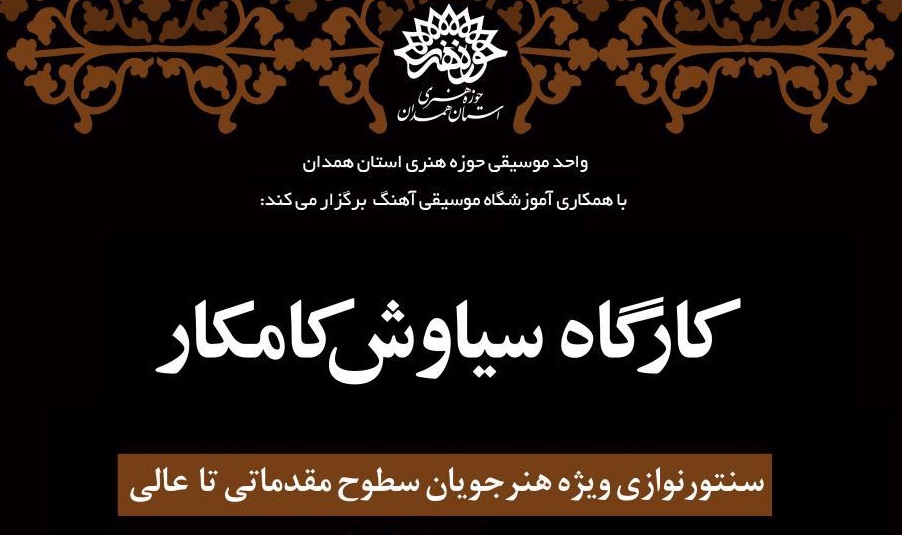 کارگاه سنتور «سیاوش کامکار» در همدان