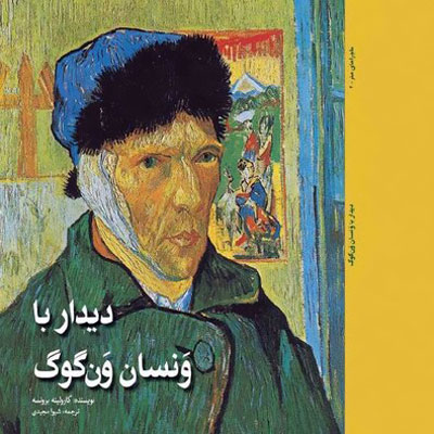 انتشار کتاب «دیدار با ونسان ونگوک» برای نوجوانان