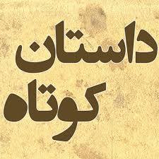 داستان رهایی