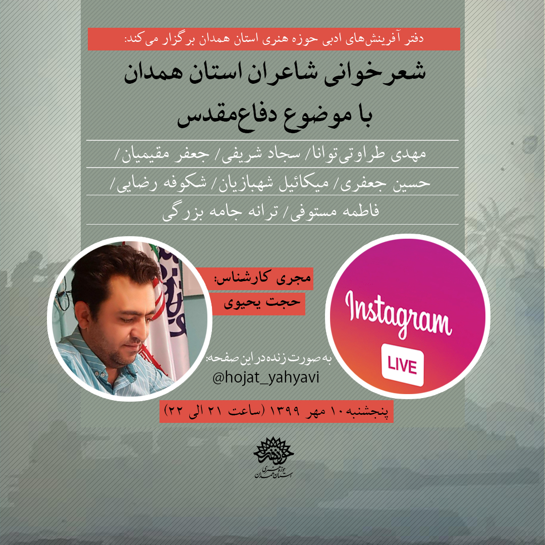 شب شعر مجازی با موضوع دفاع مقدس