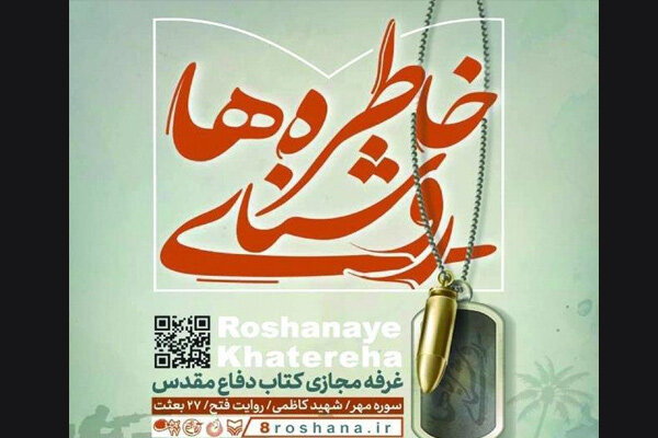 عرضه بیش از هزار عنوان کتاب در نمایشگاه مجازی «روشنای خاطره ها»