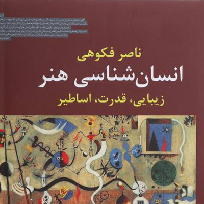 انسانشناسی هنر: زیبایی، قدرت، اساطیر