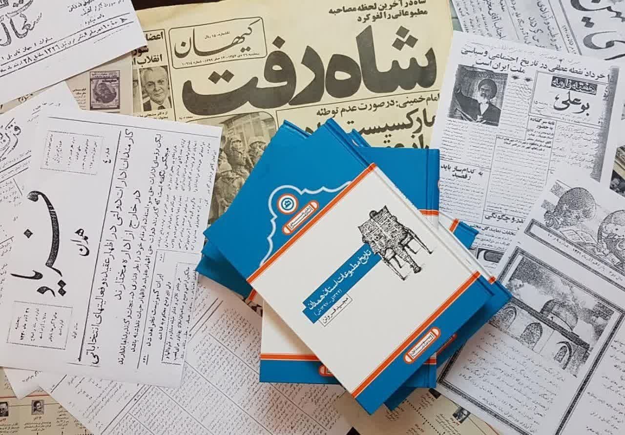 کتاب «تاریخ مطبوعات همدان»، رسانه استان در آینه تاریخ