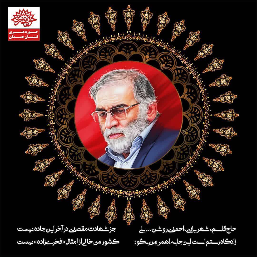 شهید محسن فخری زاده