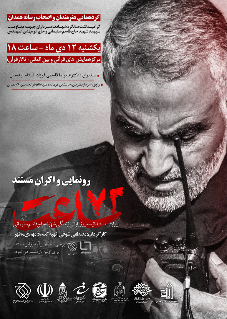 رونمایی و اکران مستند «72 ساعت»