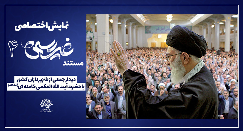 به همت حوزه هنری همدان: مستند «غیررسمی ۴» در استان  نمایش داده میشود