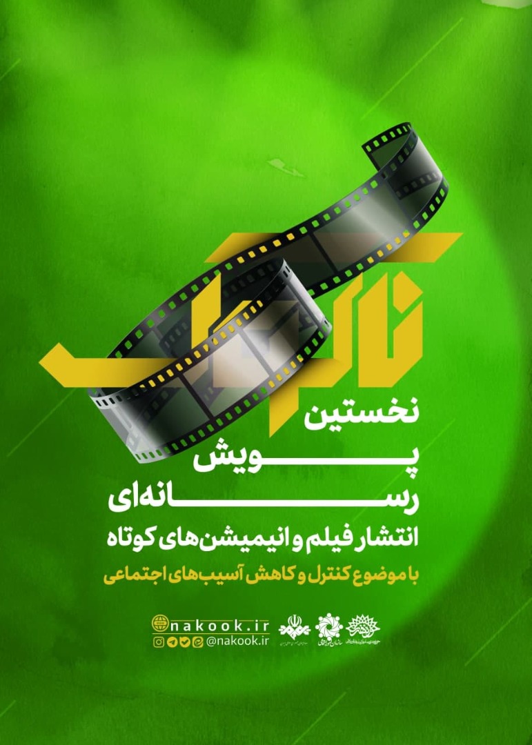 «پویش رسانه ای ناکوک» همزمان با سراسر کشور از ۲۱ آبان ماه امسال در حوزه هنری استان همدان آغاز به کار کرد.