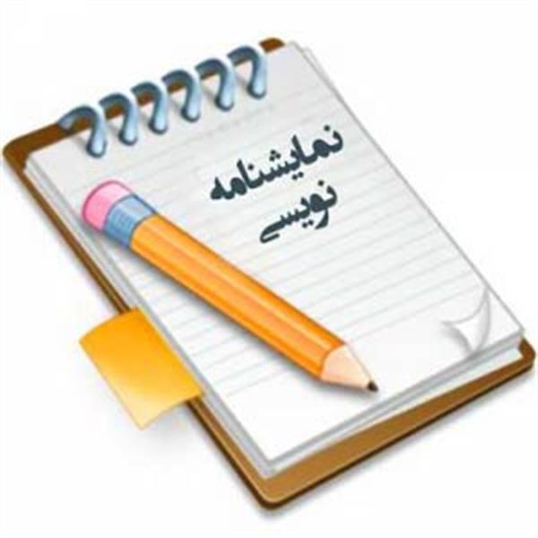 آغاز دوره آموزش نمایشنامه نویسی در همدان