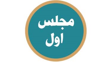 شب روایت، مجلس اول