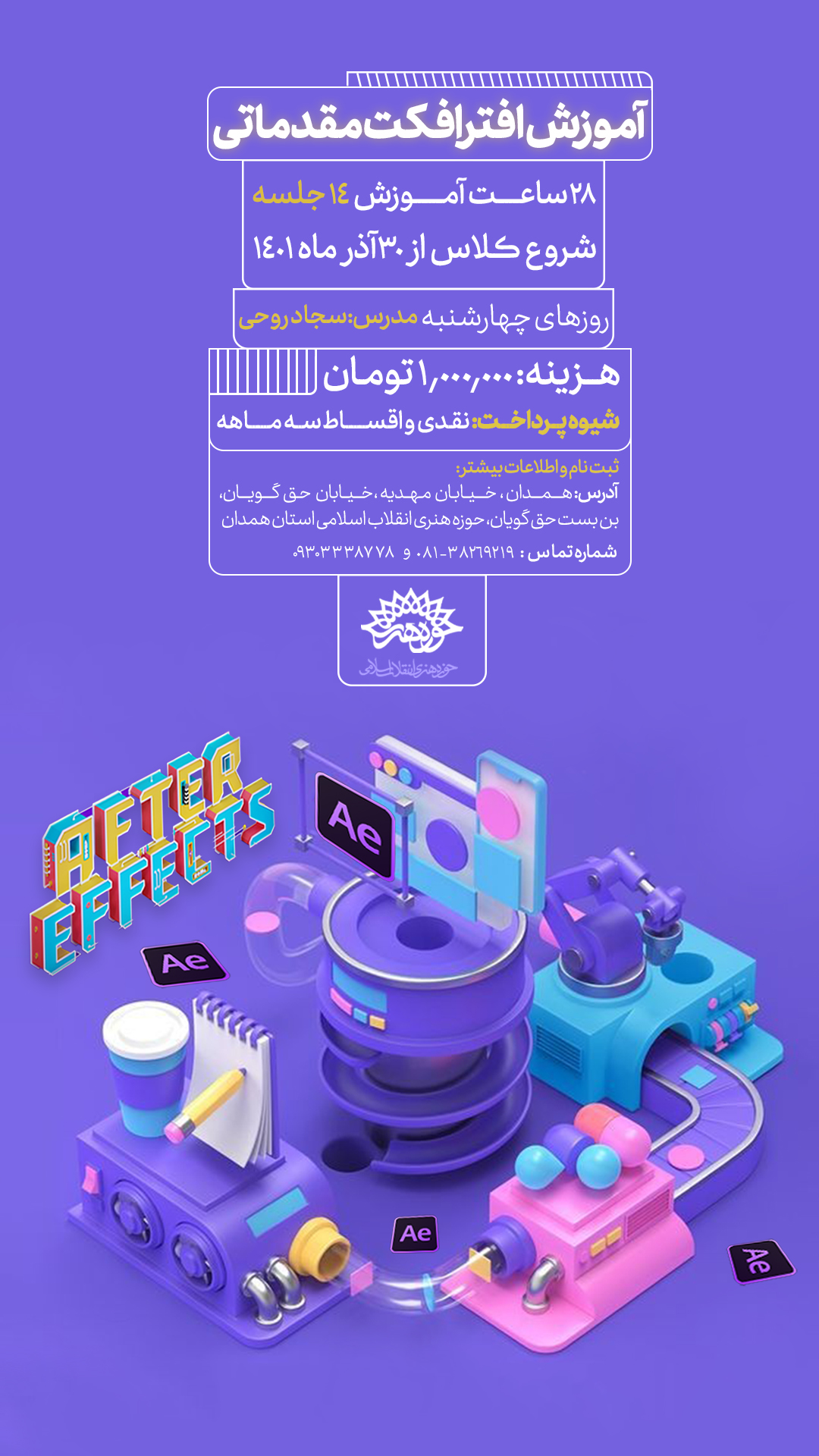 ثبت نام دوره آموزشی افتر افکت در حوزه هنری انقلاب اسلامی استان همدان آغاز شد.