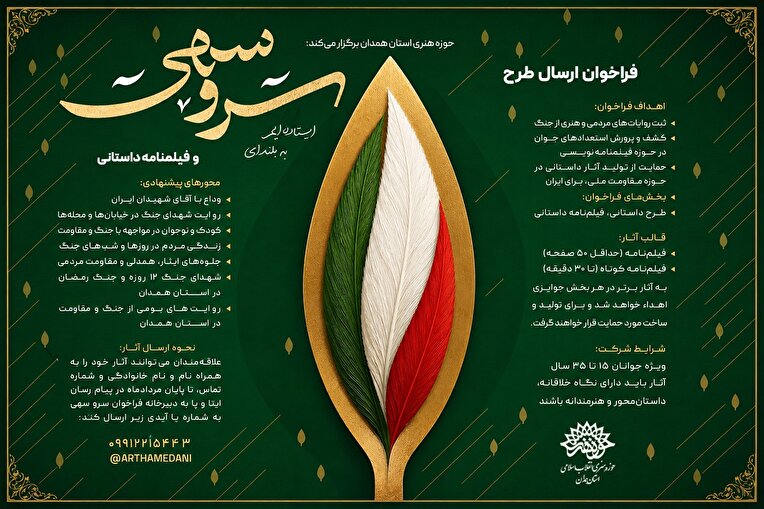 «سرو سهی»؛ فراخوان حمایت از تولید آثار داستانی مقاومت منتشر شد
