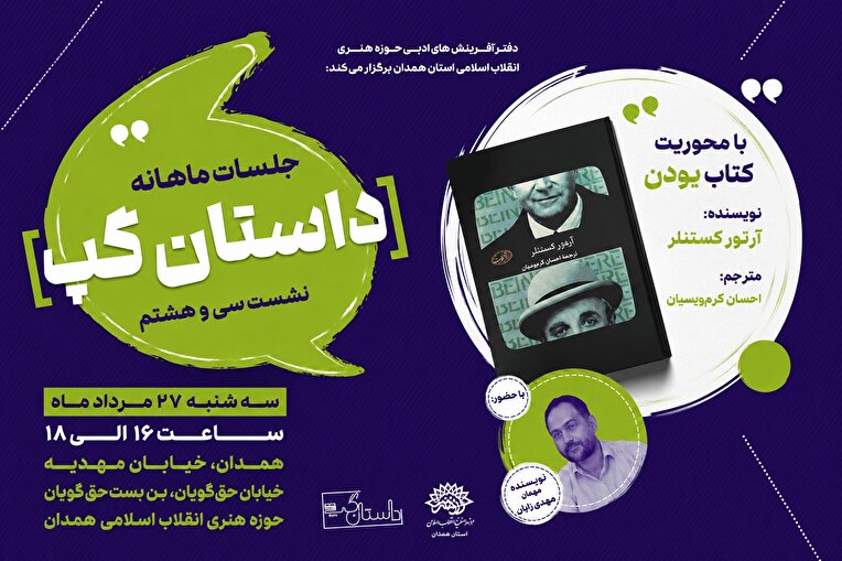 کتاب «بودن» در سومین نشست «داستان‌گپ» نقد و بررسی می‌شود