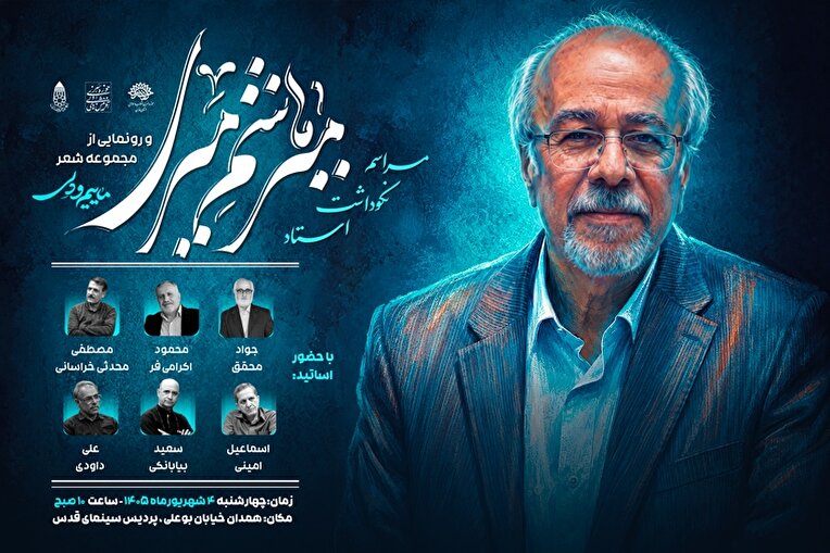 نکوداشت «میرهاشم میری» و رونمایی از کتاب «ماییم و دلی» در همدان