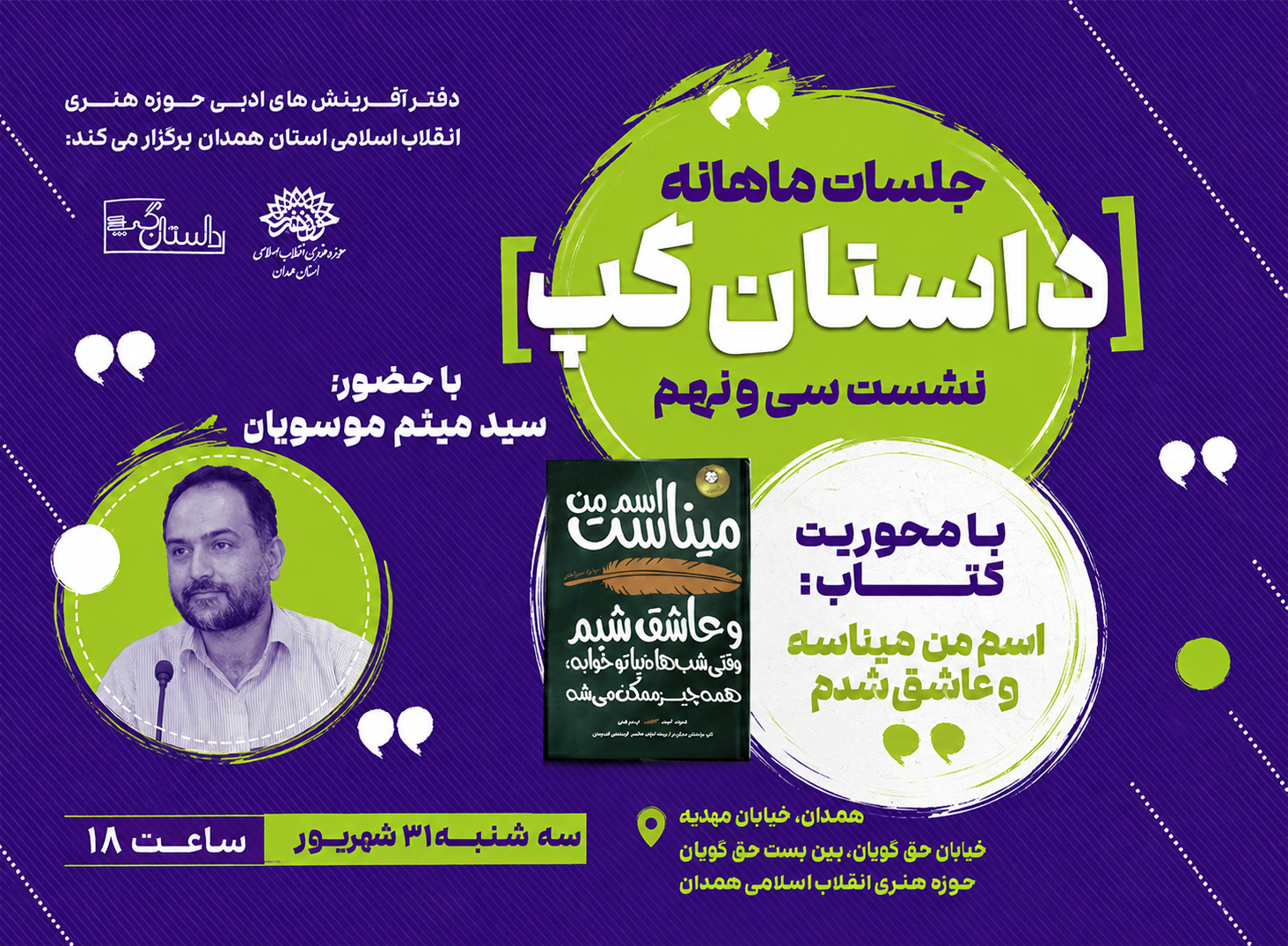 سیونهمین نشست «داستانگپ» در حوزه هنری همدان برگزار میشود